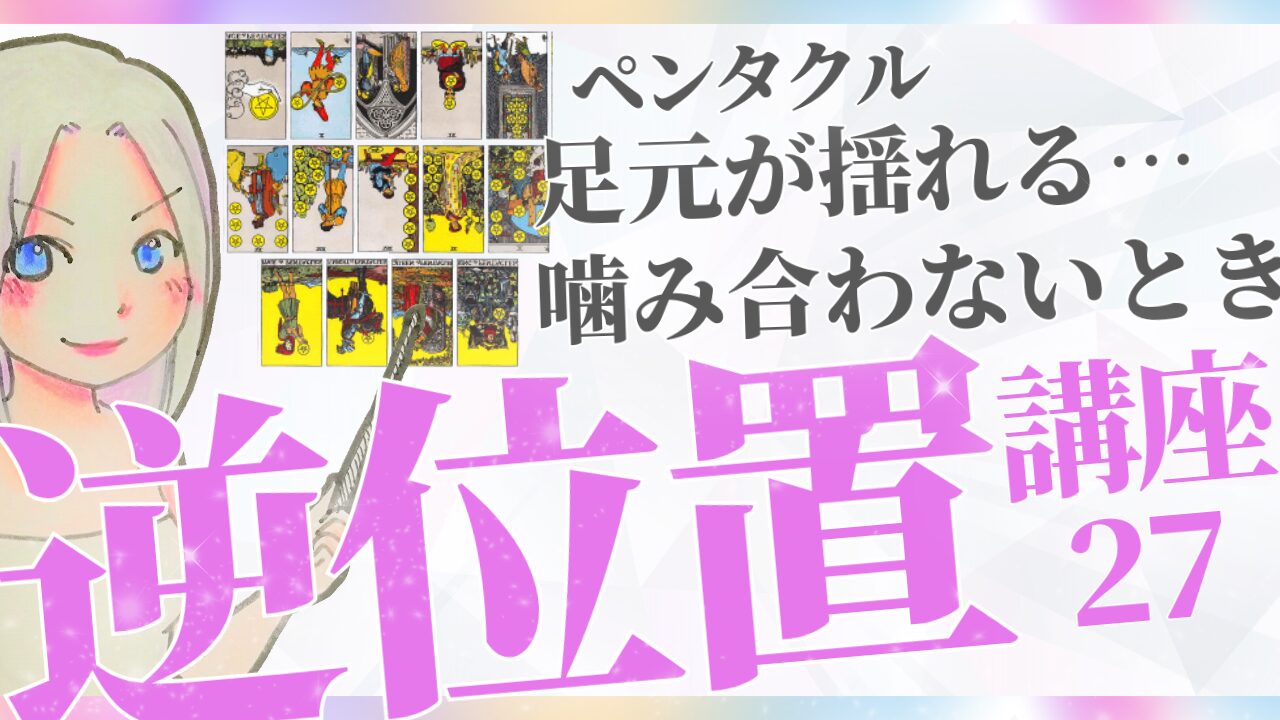 【タロット逆位置リーディング講座２７】小アルカナ「ペンタクル」逆位置～ 足元が揺れる…。お金・仕事・現実が噛み合わないとき ～のアイキャッチ画像