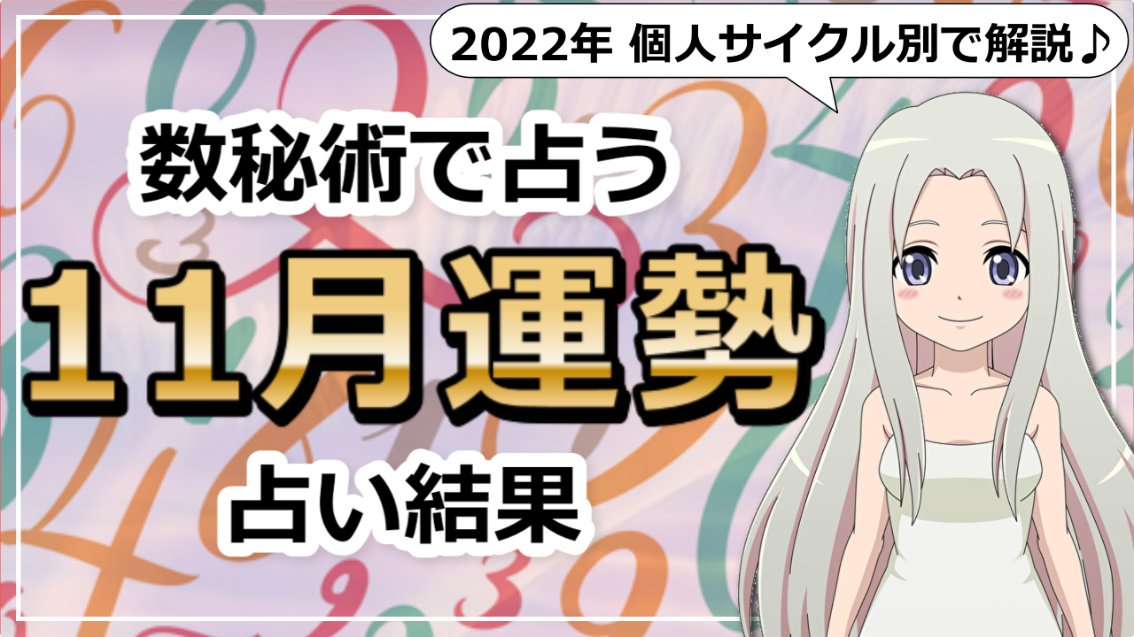 【2022年11月の数秘術】11のエネルギー感と個人年数別の過ごし方のアイキャッチ画像