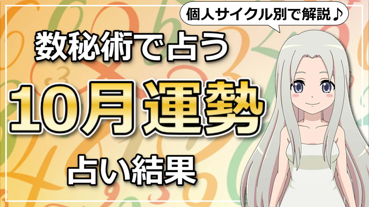 数秘術で読み解く！2020年10月はどんな運勢？のアイキャッチ画像