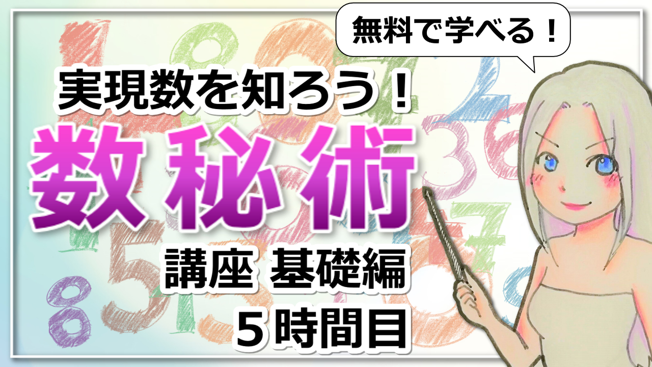 【数秘術基礎講座５】未来の自分が見えてくる！「実現数」が予言する人生のゴールのアイキャッチ画像