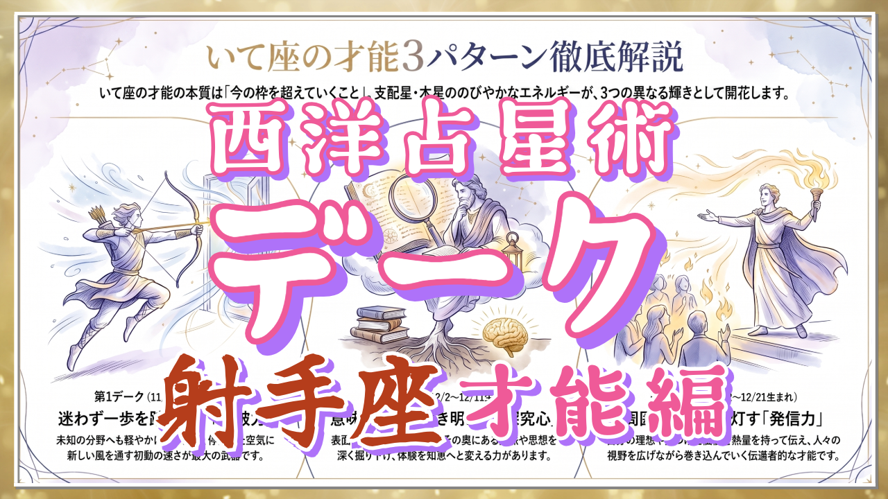 【西洋占星術「デーク」講座３６】⑨「行動力」「探究心」「発信力」。射手座の才能3パターン徹底解説のアイキャッチ画像