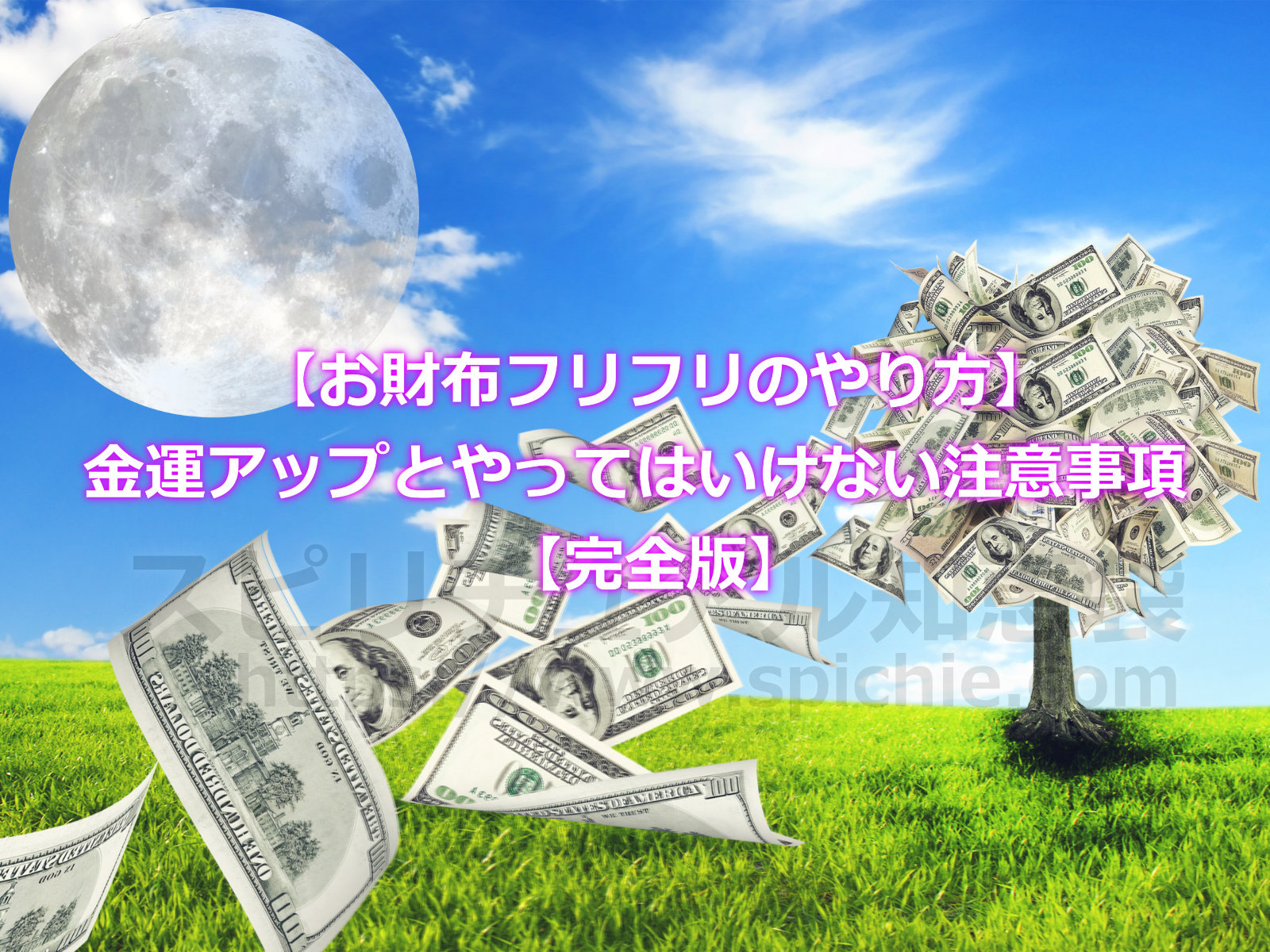 【お財布フリフリのやり方】満月の金運アップとやってはいけない注意事項【完全版】のアイキャッチ画像