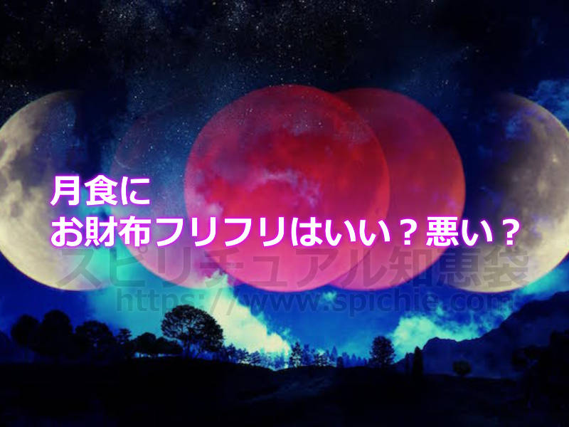 月食にお財布フリフリはいい？悪い？のアイキャッチ画像