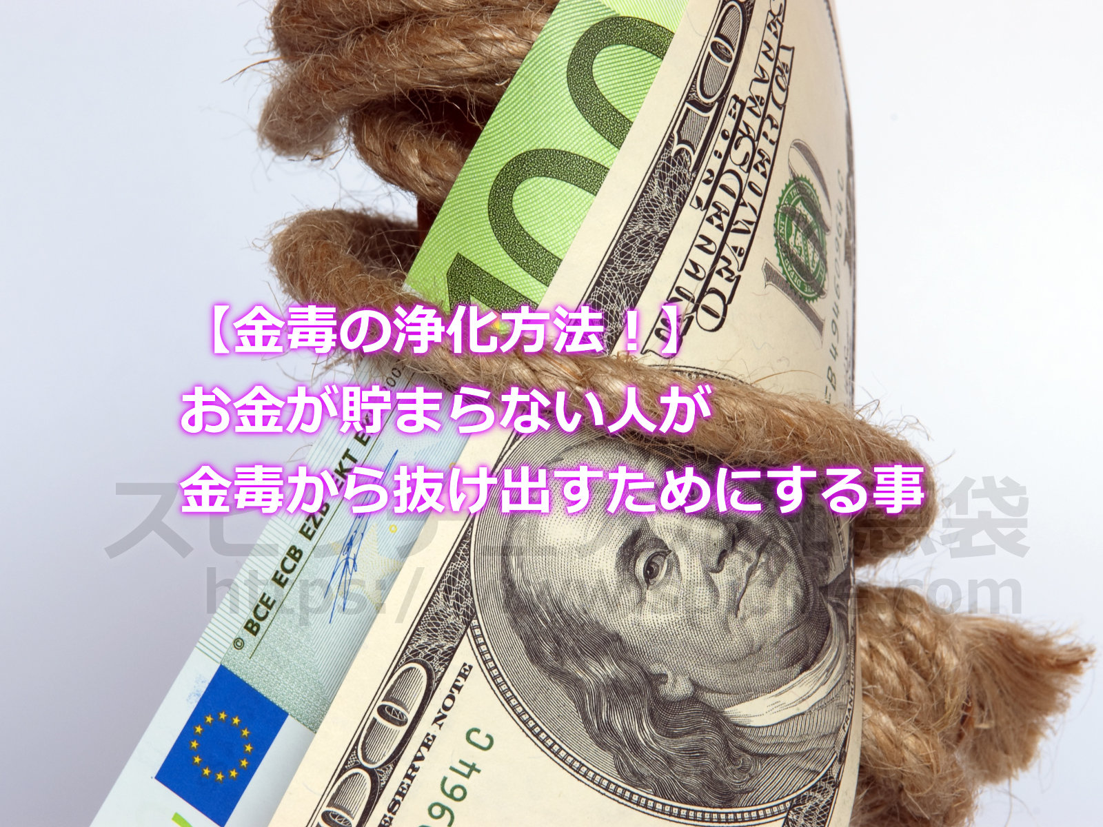 【金毒の浄化方法！】お金が貯まらない人が金毒から抜け出すためにする事のアイキャッチ画像