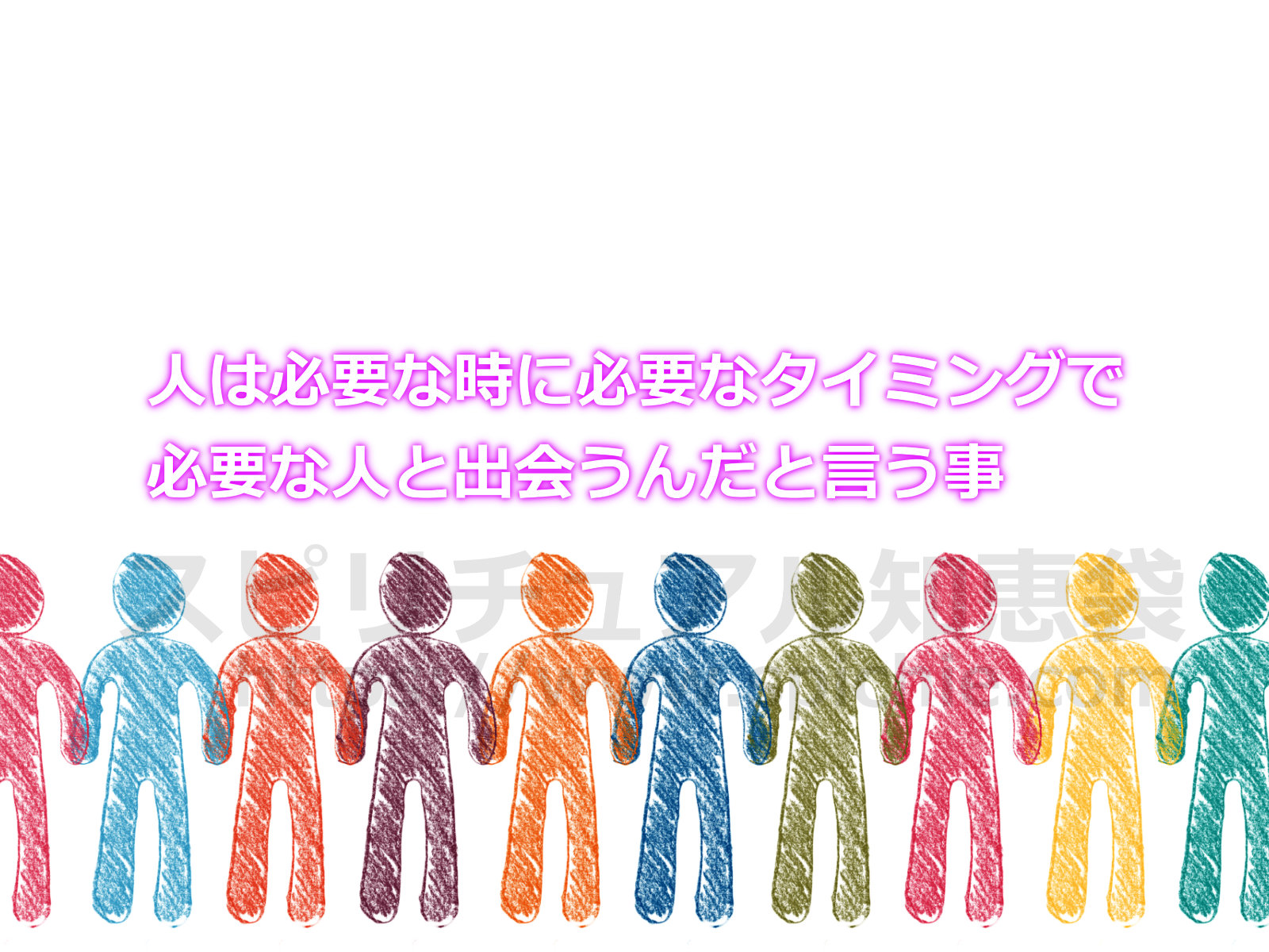 人は必要な時に必要なタイミングで必要な人と出会うんだと言う事のアイキャッチ画像