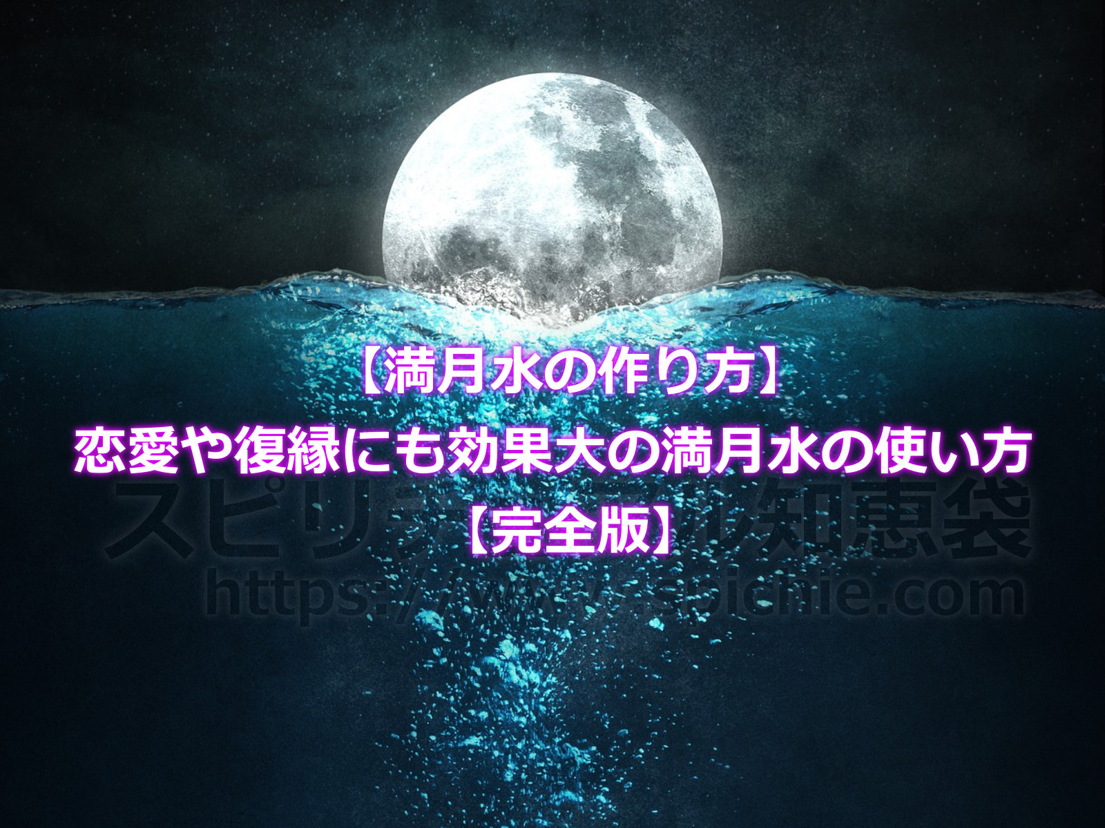 【満月水の作り方】恋愛や復縁にも効果大の満月水の使い方とは？【完全版】のアイキャッチ画像