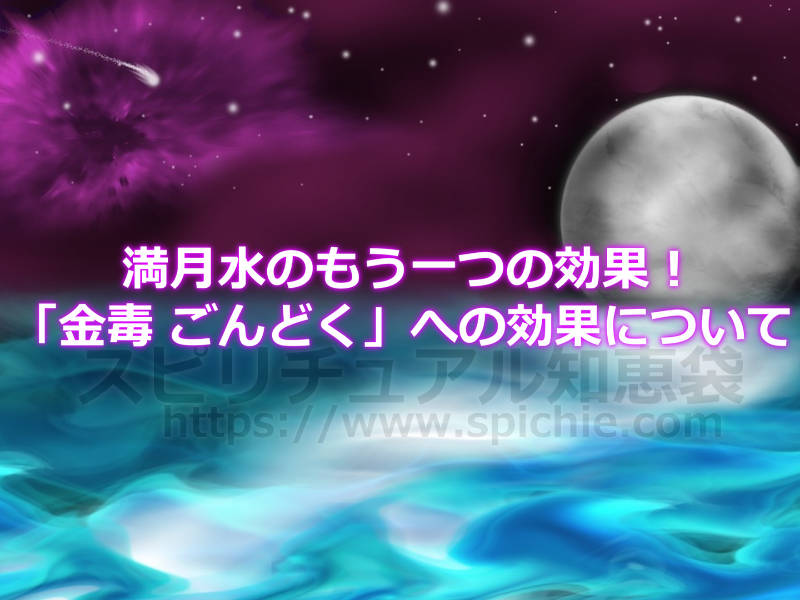 満月水のもう一つの効果！「金毒(ごんどく)」にも効果ありって本当？のアイキャッチ画像