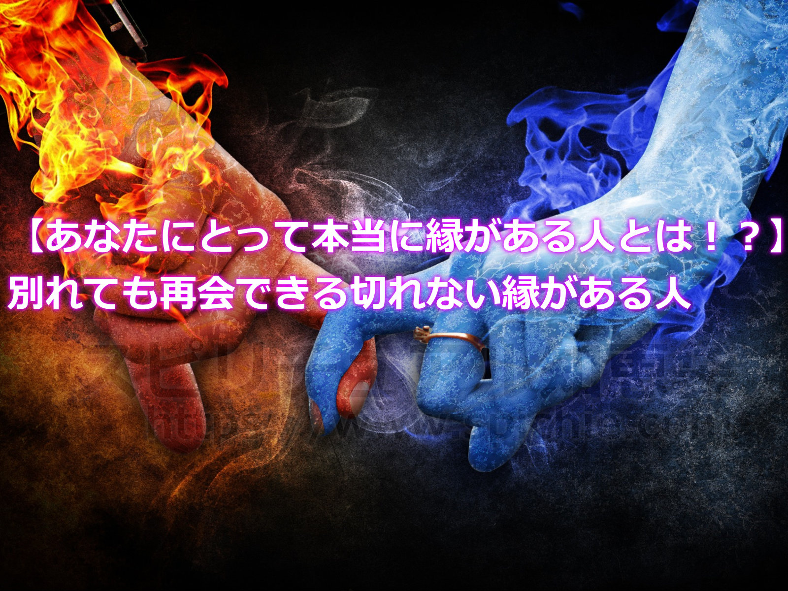 【あなたにとって本当に縁がある人とは！？】別れても再会できる切れない縁がある人のアイキャッチ画像