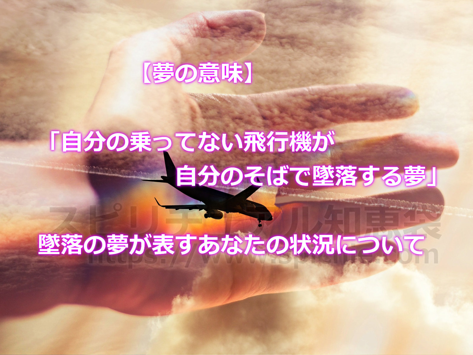 「自分の乗ってない飛行機が自分のそばで墜落する夢」墜落の夢が表すあなたの状況って？