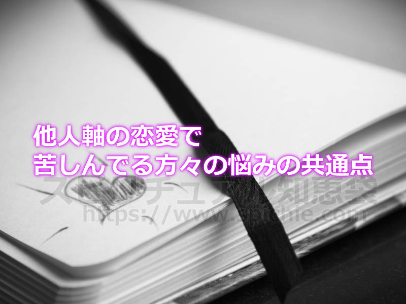 他人軸の恋愛で苦しんでる方々の悩みの共通点のアイキャッチ画像