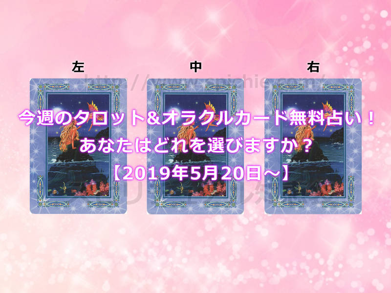 今週のタロット&オラクルカード無料占い！あなたはどれを選びますか？【2019年5月20日〜】