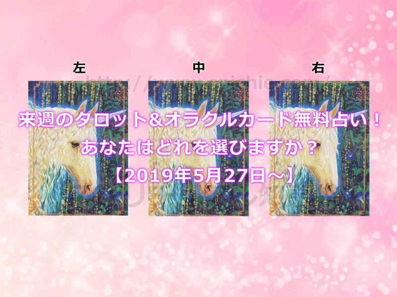 今週のタロット&オラクルカード無料占い！あなたはどれを選びますか？【2019年5月27日〜】