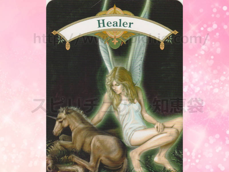 右のカードを選んだあなたへのメッセージ　Healer　ヒーラー　のカード画像