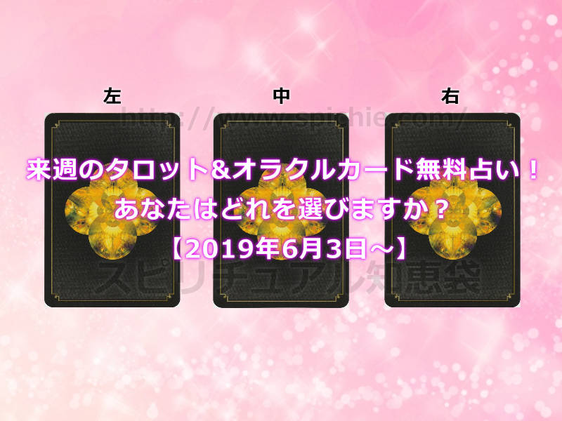 今週のタロット&オラクルカード無料占い！あなたはどれを選びますか？【2019年6月3日〜】のアイキャッチ画像