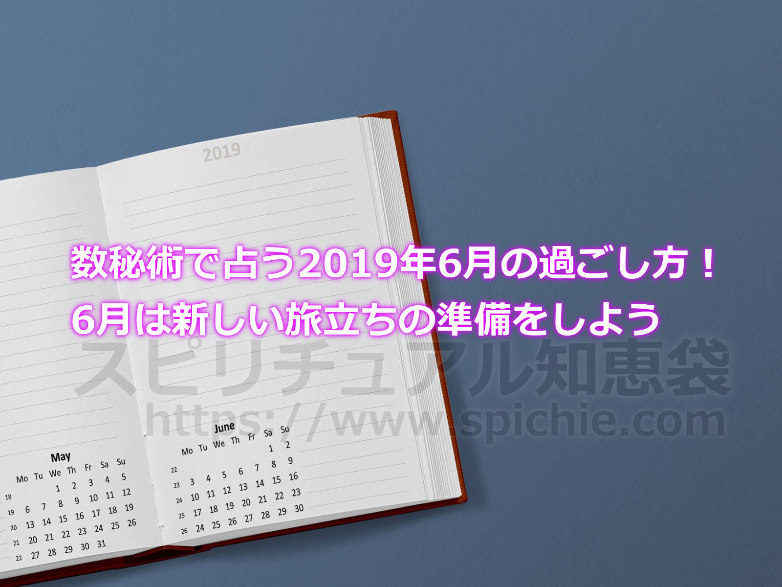 数秘術で占う2019年6月の過ごし方のアイキャッチ画像