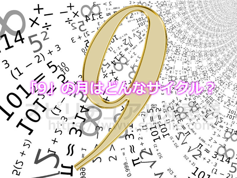 「9」の月はどんなサイクルなの？のアイキャッチ画像