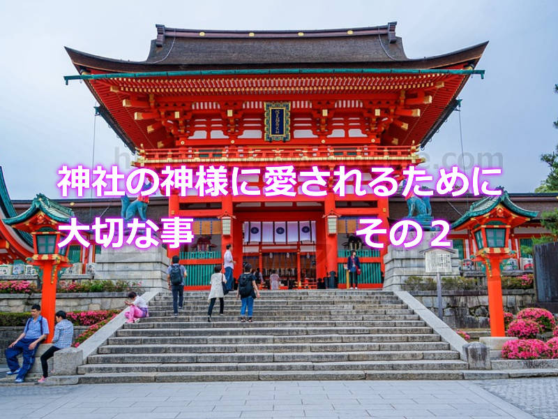 神社の神様に愛されるために大切な事 その2