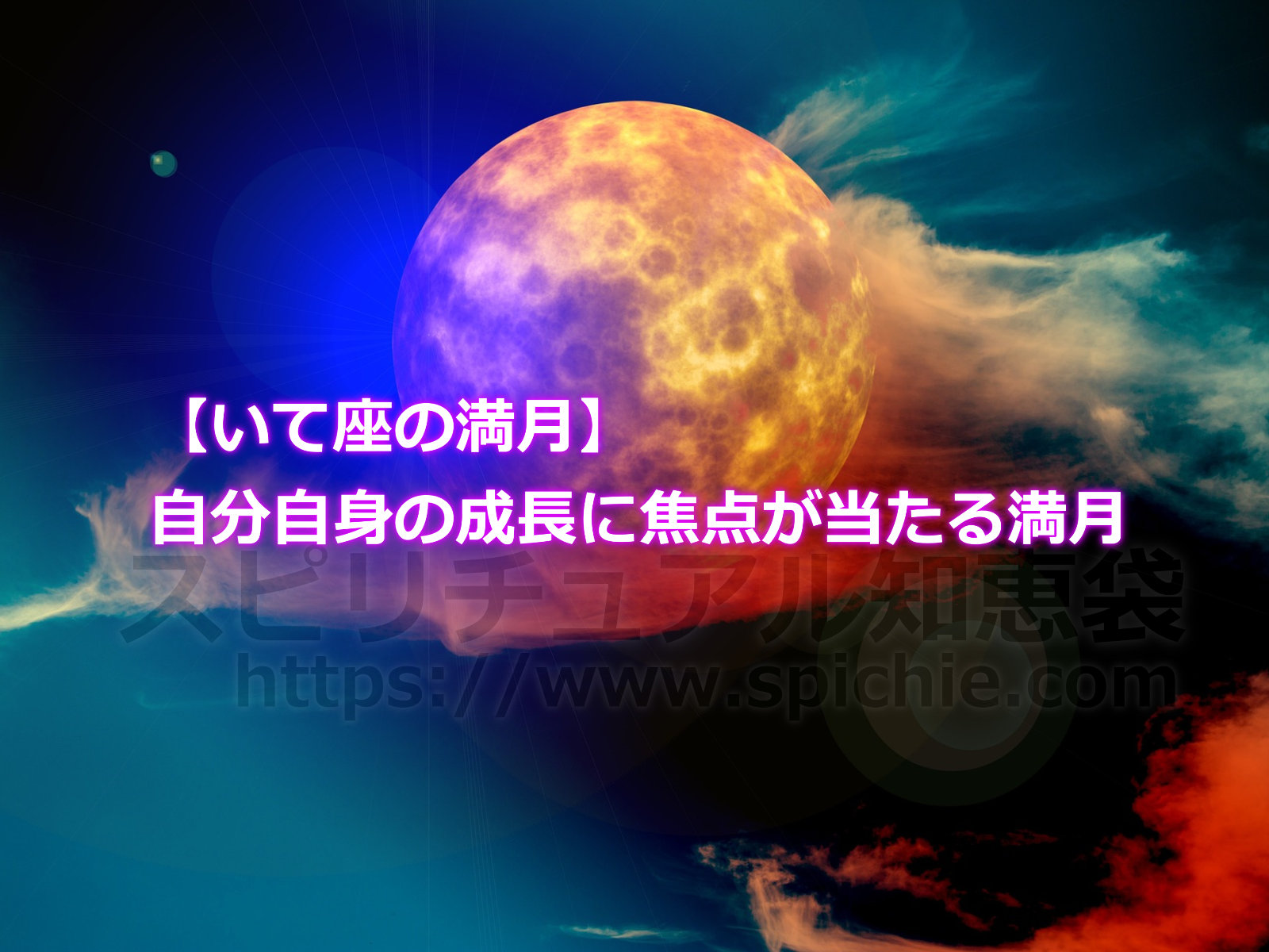 【いて座の満月】自分自身の成長に焦点が当たる満月