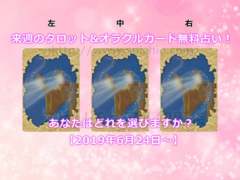 今週のタロット&オラクルカード無料占い！あなたはどれを選びますか？【2019年6月24日〜】のアイキャッチ画像