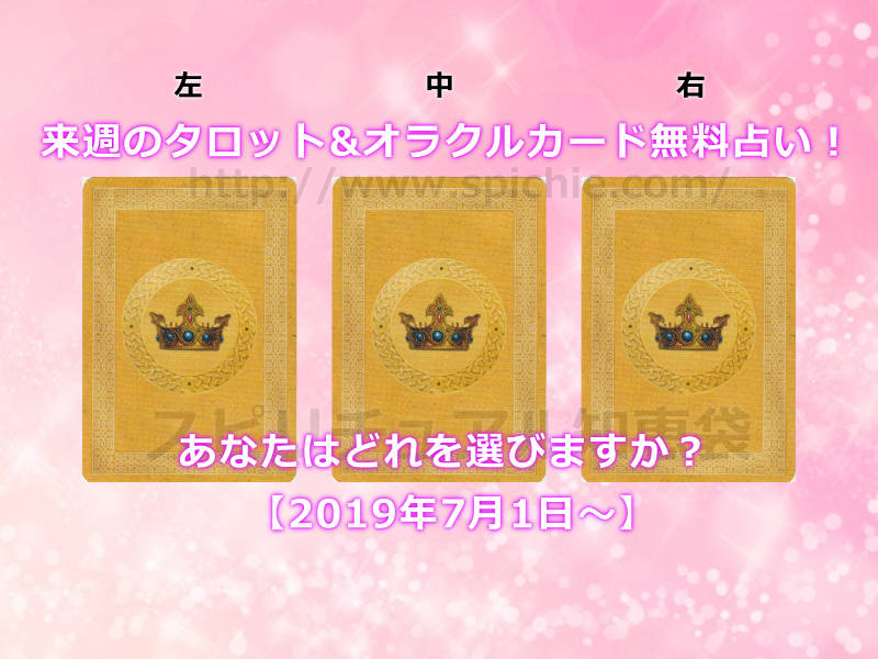 今週のタロット&オラクルカード無料占い！あなたはどれを選びますか？【2019年7月1日〜】のアイキャッチ画像