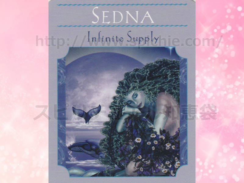 真ん中のカードを選んだあなたへのメッセージ　SEDNA Infinite Supply セドナ 無限の供給　のカード画像