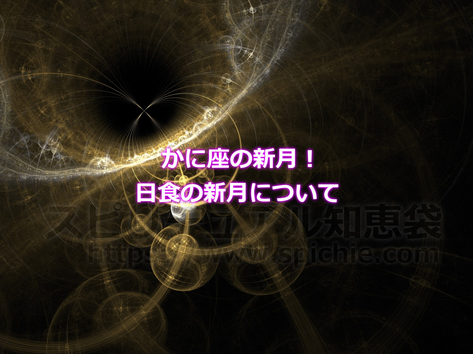 かに座の新月！日食の新月は自分自身が変わるきっかけにのアイキャッチ画像