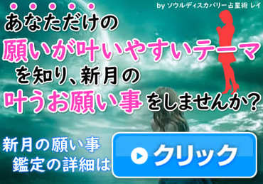 あなただけの「新月のお願い事のテーマ」で叶う新月のお願い事しませんか？