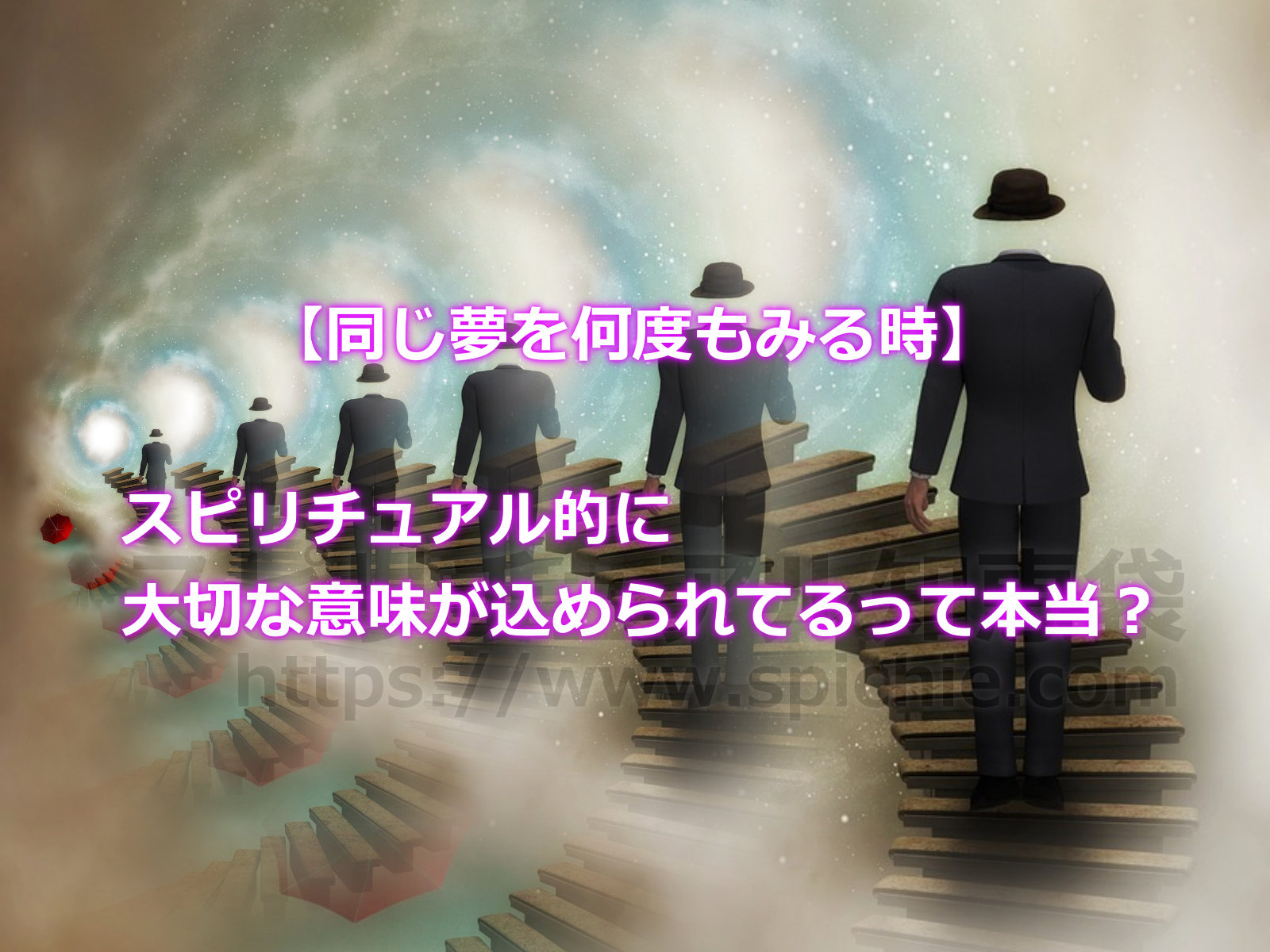 【同じ夢を何度もみる時】スピリチュアル的に大切な意味が込められてるって本当？のアイキャッチ画像