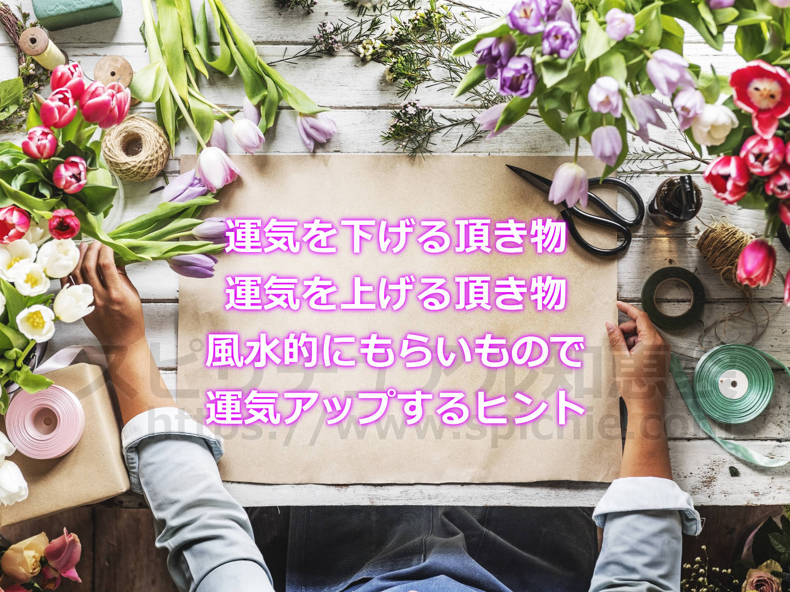 運気を下げる頂き物と運気を上げる頂き物！風水的にもらいもので運気アップするヒントのアイキャッチ画像