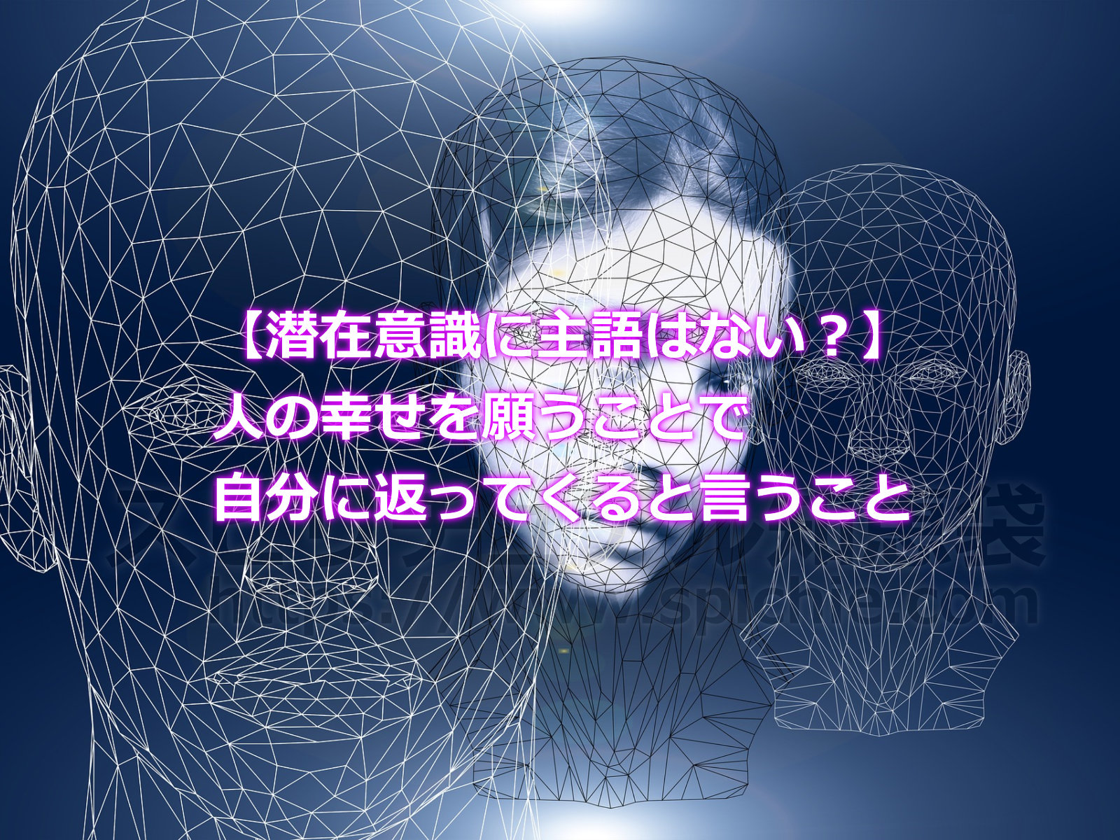 【潜在意識に主語はない？】人の幸せを願うことで自分に返ってくると言うことのアイキャッチ画像