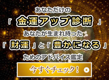 あなただけの金運アップ診断！生まれ持った財運と豊かになるためのアドバイス鑑定