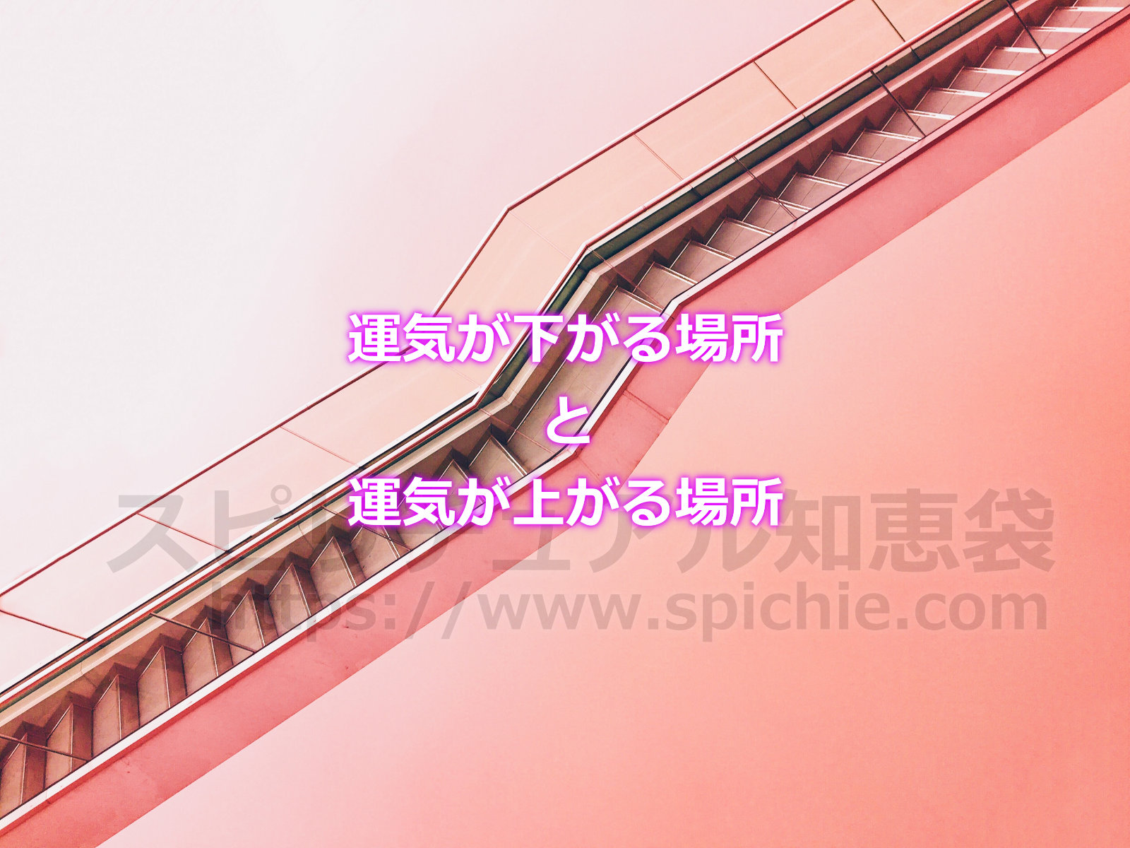 【運気が下がる場所と運気が上がる場所】運気の低下はもしかして場所のせい？のアイキャッチ画像