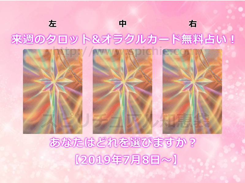 今週のタロット&オラクルカード無料占い！あなたはどれを選びますか？【2019年7月8日〜】のアイキャッチ画像