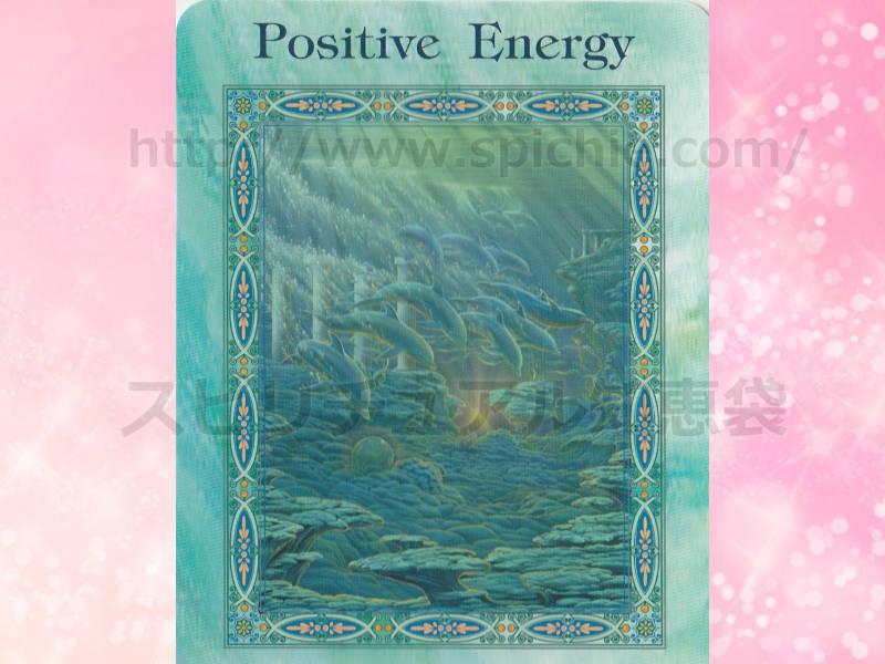 右のカードを選んだあなたへのメッセージ　positive energy ポジティブなエネルギーのカード画像