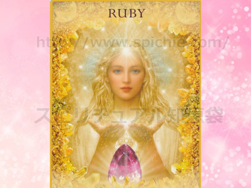 中のカードを選んだあなたへのメッセージ　ruby:ルビー 祝福のカード画像