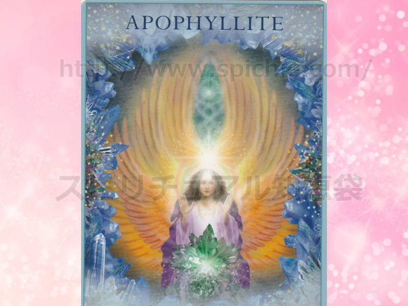 右のカードを選んだあなたへのメッセージ　apophyllite:アポフィライト のカード画像