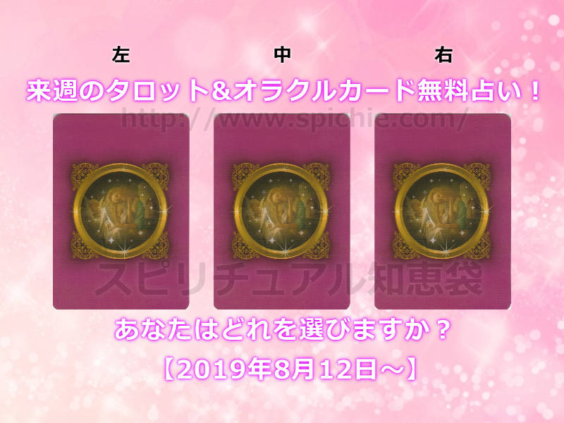 今週のタロット&オラクルカード無料占い！あなたはどれを選びますか？【2019年8月12日〜】のアイキャッチ画像