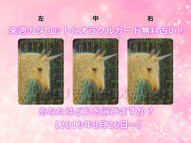 今週のタロット&オラクルカード無料占い！あなたはどれを選びますか？【2019年8月26日〜】のアイキャッチ画像