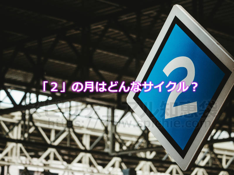 「２」の月はどんなサイクルなの？のアイキャッチ画像