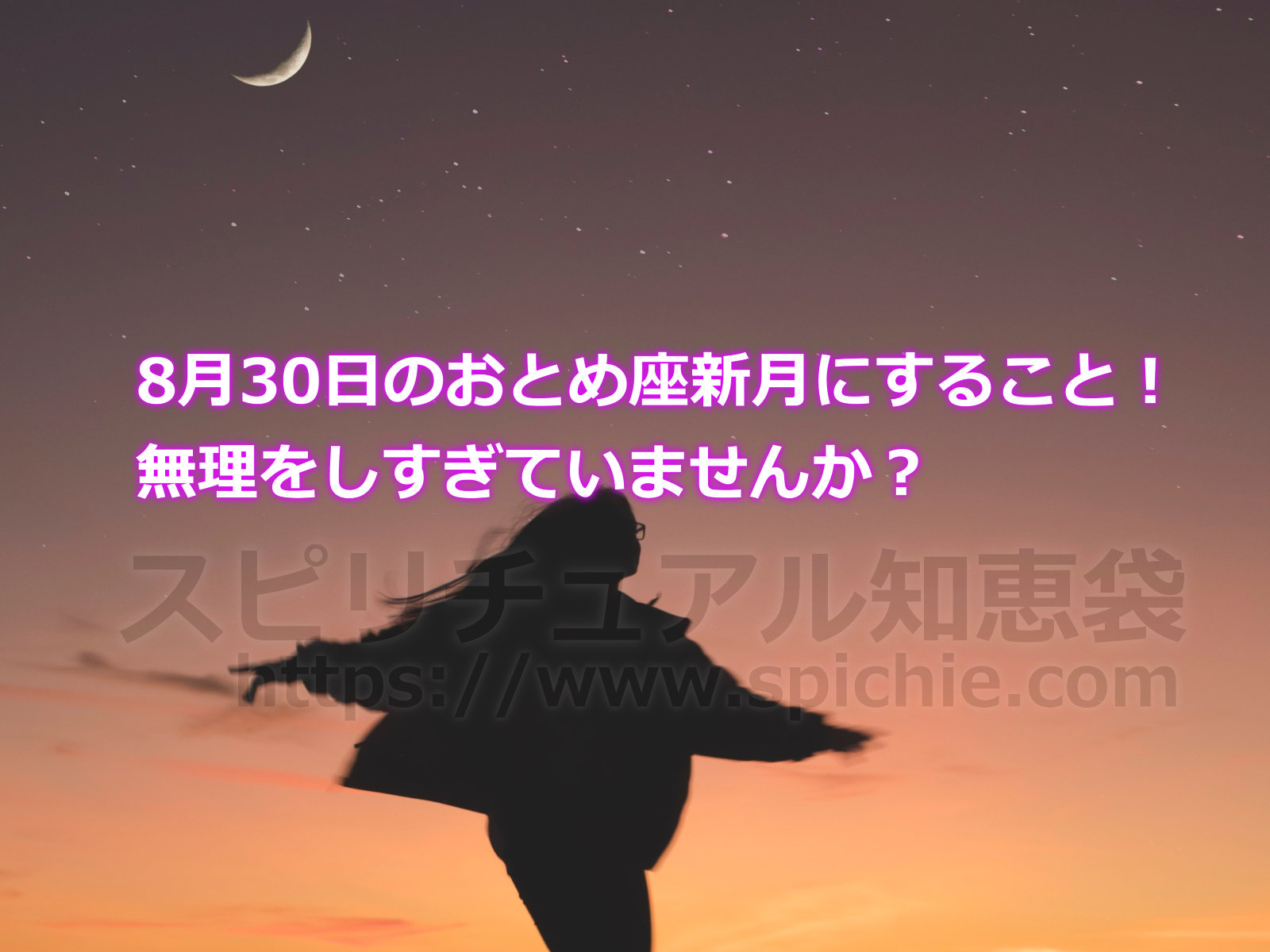 8月30日のおとめ座新月にすること！無理をしすぎていませんか？のアイキャッチ画像