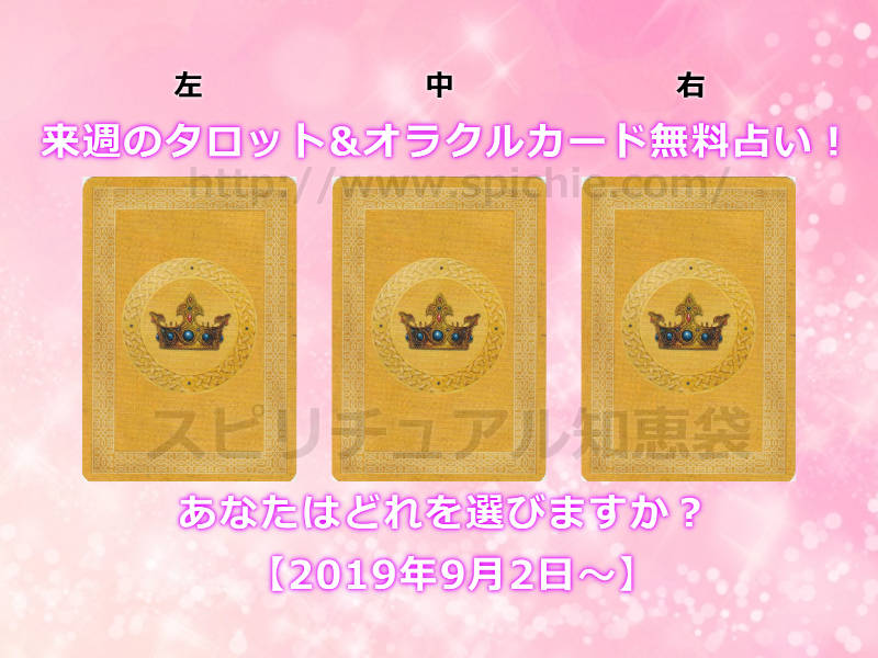 今週のタロット&オラクルカード無料占い！あなたはどれを選びますか？【2019年9月2日〜】のアイキャッチ画像