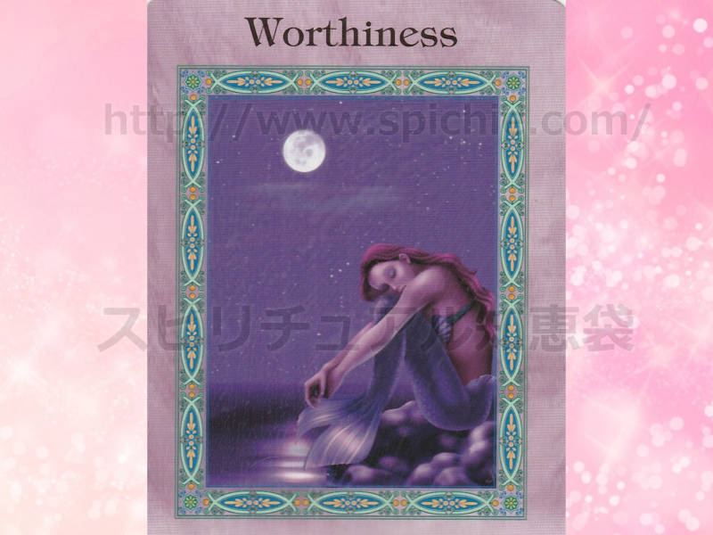 中のカードを選んだあなたへのメッセージ Worthiness 自分の価値　のカード画像
