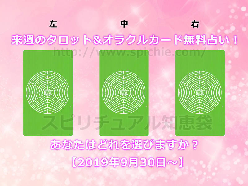 今週のタロット&オラクルカード無料占い！あなたはどれを選びますか？【2019年9月30日〜】のアイキャッチ画像