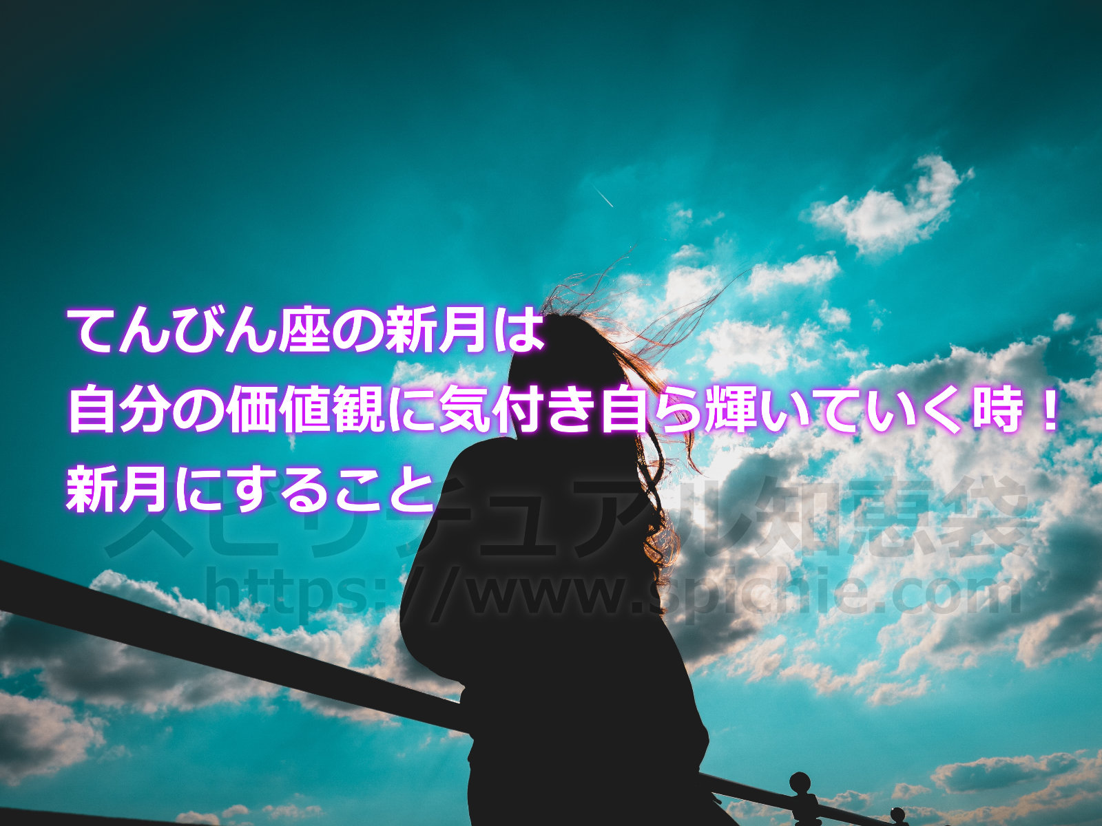 てんびん座の新月は自分の価値観に気付き自ら輝いていく時！新月にすることのアイキャッチ画像