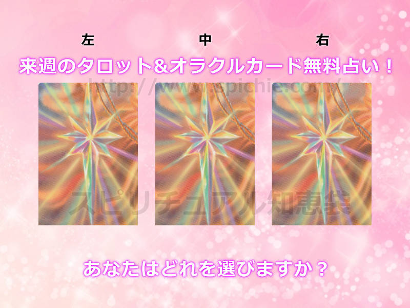 今週のタロット&オラクルカード無料占い！あなたはどれを選びますか？【2019年10月21日〜】のアイキャッチ画像