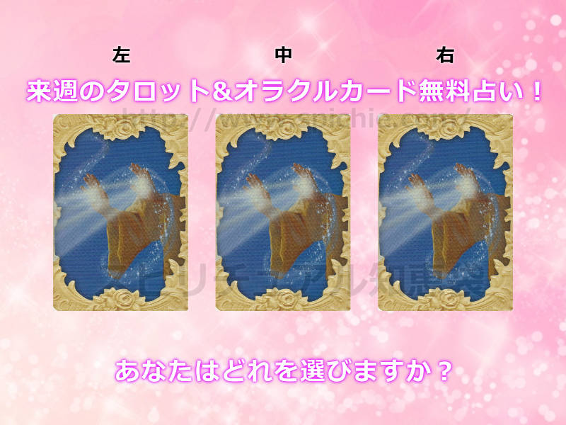 今週のタロット&オラクルカード無料占い！あなたはどれを選びますか？【2019年10月28日〜】のアイキャッチ画像