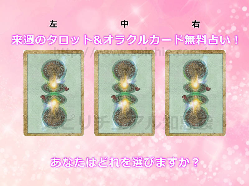 今週のタロット&オラクルカード無料占い！あなたはどれを選びますか？【2019年10月7日〜】のアイキャッチ画像