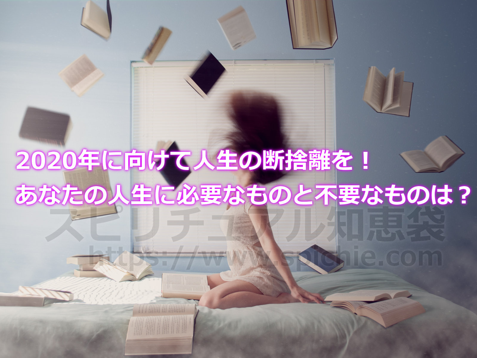 2020年に向けて人生の断捨離を！あなたの人生に必要なものと不要なものは何？のアイキャッチ画像