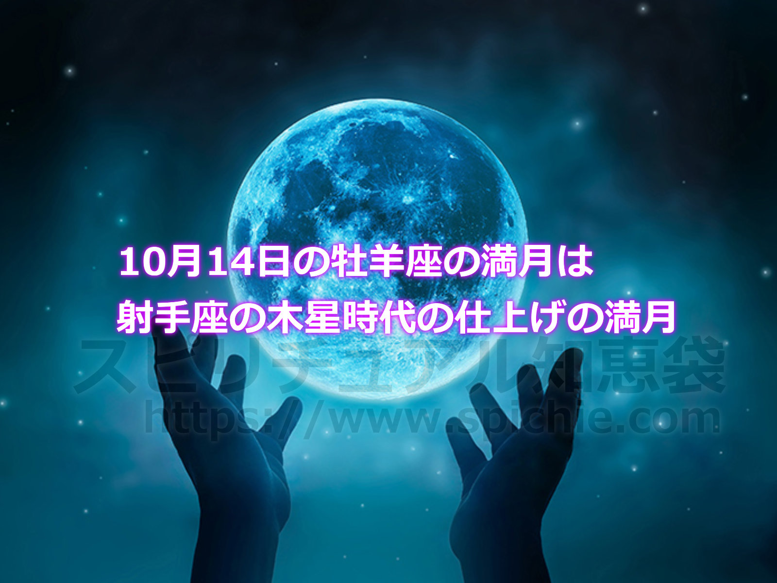 10月14日の牡羊座の満月は射手座の木星時代の仕上げの満月のアイキャッチ画像