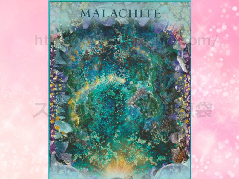 左のカードを選んだあなたへのメッセージ MALACHITE マラカイト 繁栄　のカード画像